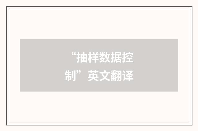 “抽样数据控制”英文翻译