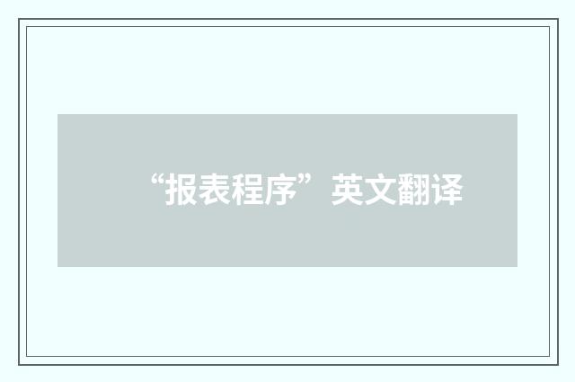 “报表程序”英文翻译