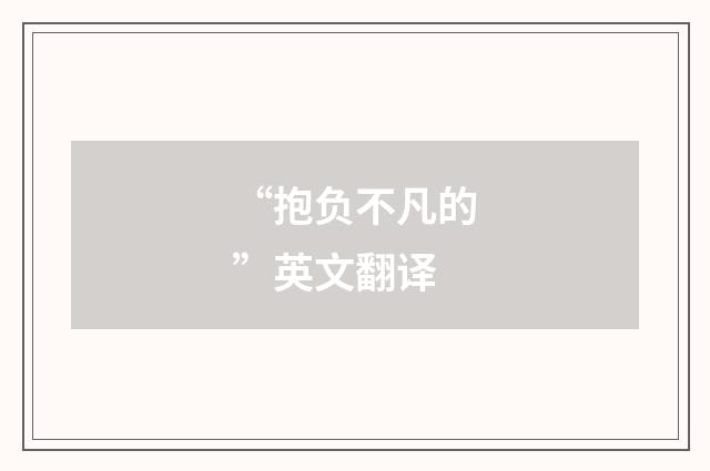 “抱负不凡的”英文翻译