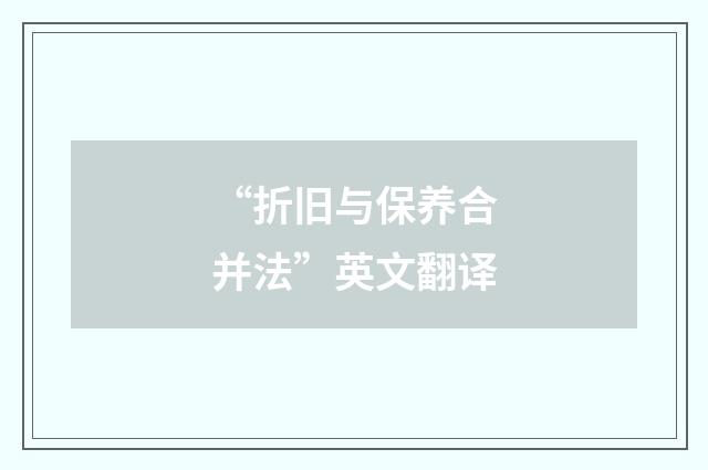 “折旧与保养合并法”英文翻译