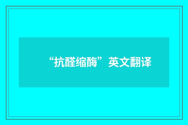 “抗醛缩酶”英文翻译