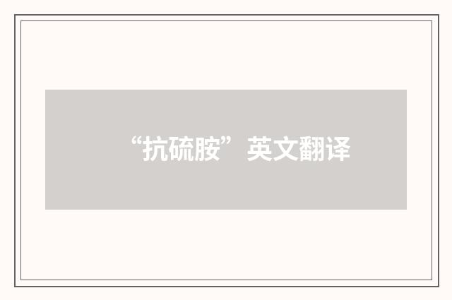 “抗硫胺”英文翻译