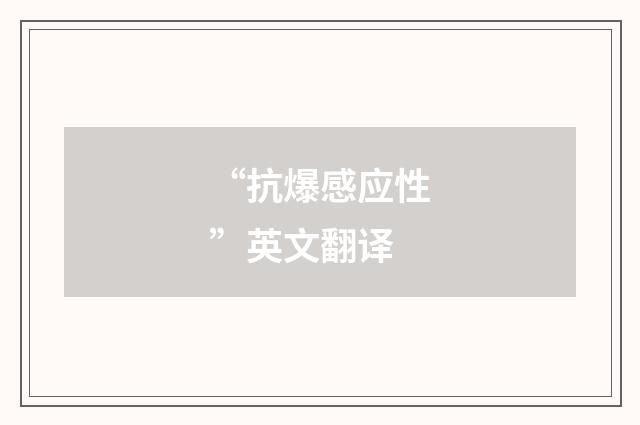 “抗爆感应性”英文翻译