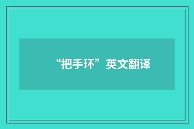 “把手环”英文翻译