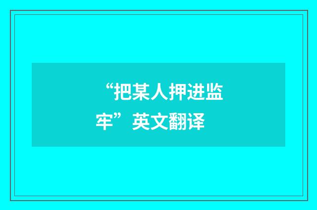 “把某人押进监牢”英文翻译