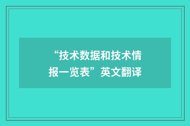 “技术数据和技术情报一览表”英文翻译