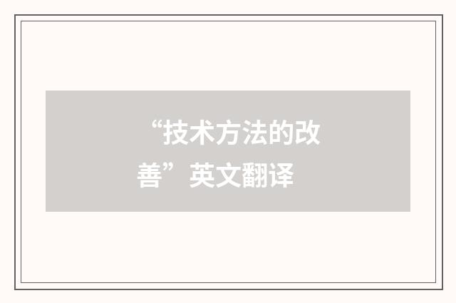 “技术方法的改善”英文翻译