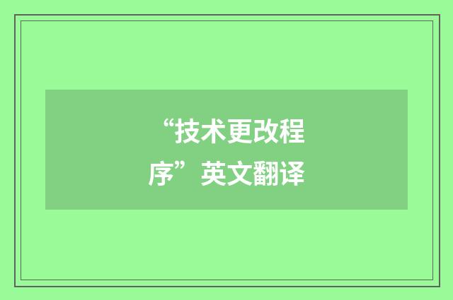 “技术更改程序”英文翻译