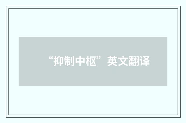 “抑制中枢”英文翻译