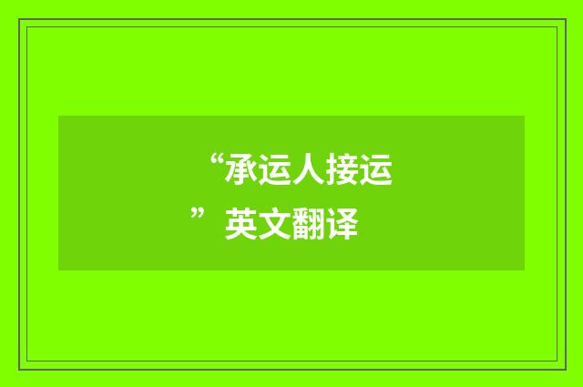 “承运人接运”英文翻译