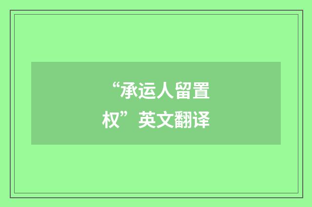 “承运人留置权”英文翻译
