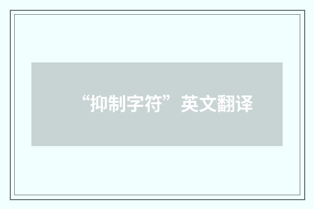 “抑制字符”英文翻译