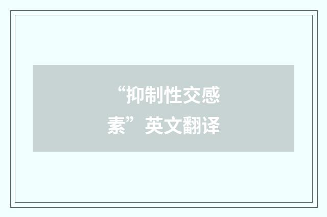“抑制性交感素”英文翻译