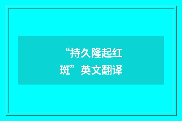 “持久隆起红斑”英文翻译