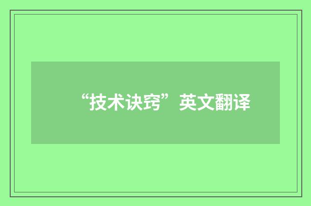 “技术诀窍”英文翻译