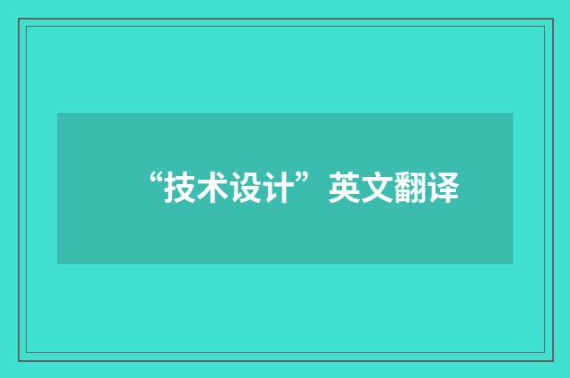 “技术设计”英文翻译