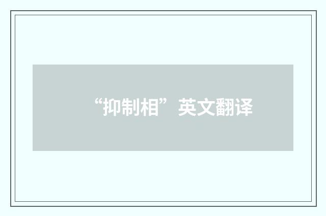 “抑制相”英文翻译