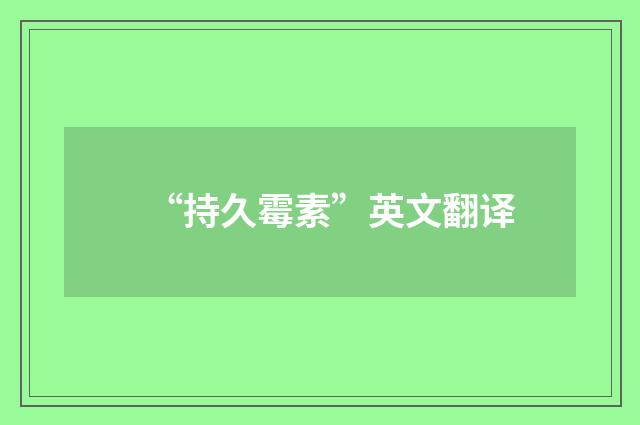 “持久霉素”英文翻译