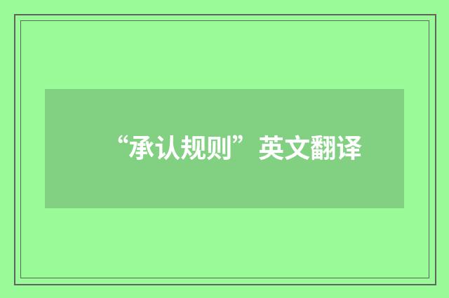 “承认规则”英文翻译