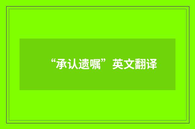 “承认遗嘱”英文翻译