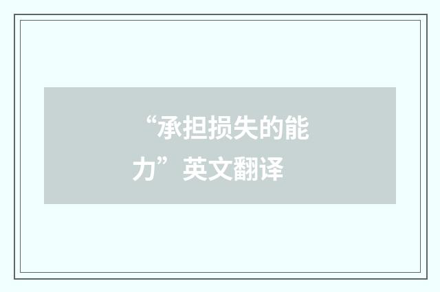 “承担损失的能力”英文翻译