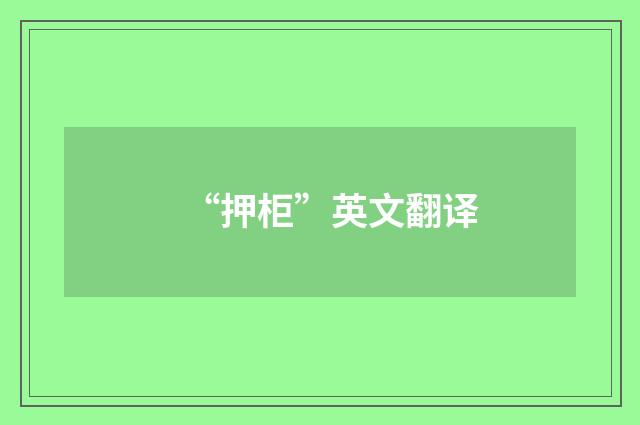 “押柜”英文翻译