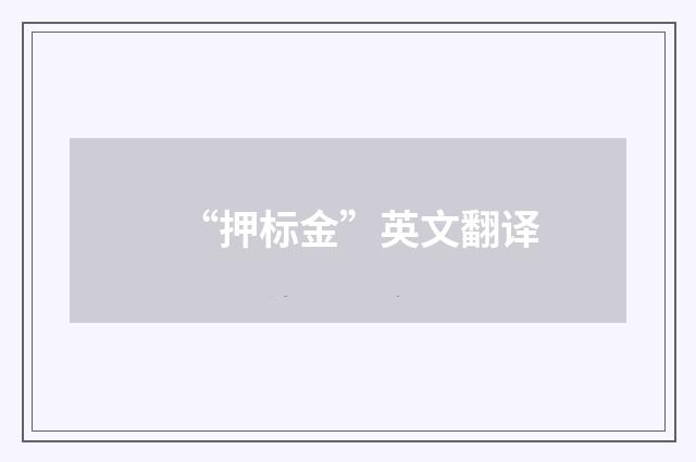 “押标金”英文翻译