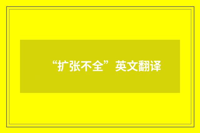 “扩张不全”英文翻译