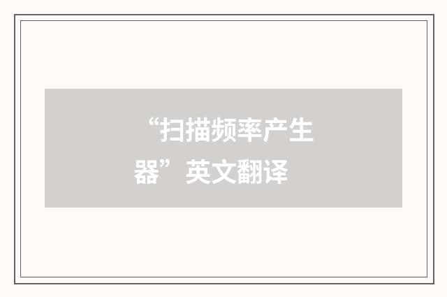 “扫描频率产生器”英文翻译