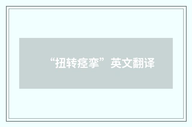 “扭转痉挛”英文翻译