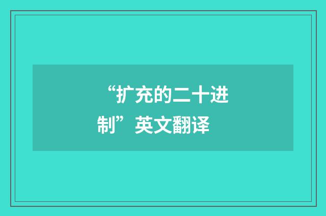 “扩充的二十进制”英文翻译