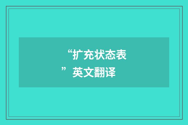 “扩充状态表”英文翻译