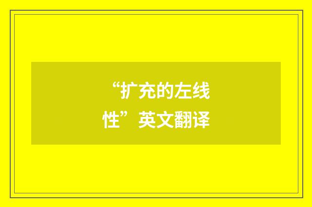 “扩充的左线性”英文翻译