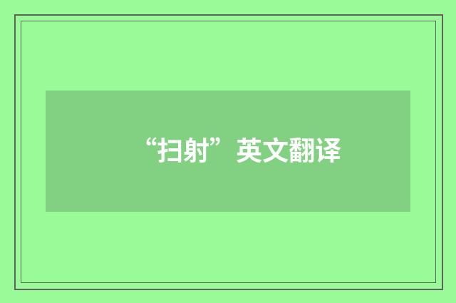 “扫射”英文翻译