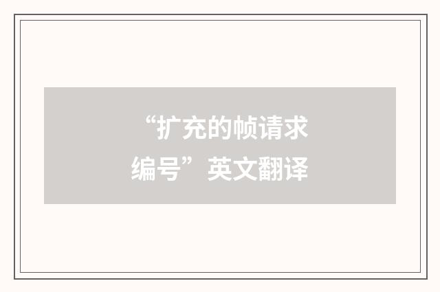 “扩充的帧请求编号”英文翻译