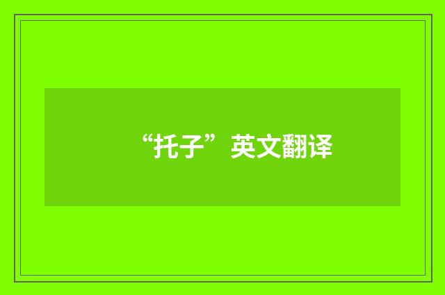 “托子”英文翻译