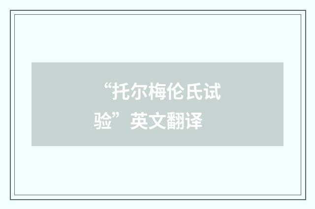 “托尔梅伦氏试验”英文翻译
