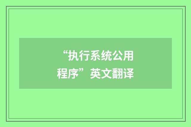 “执行系统公用程序”英文翻译