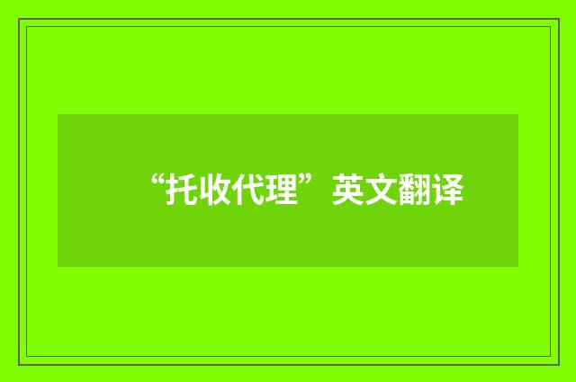 “托收代理”英文翻译