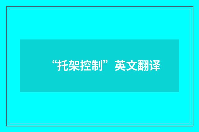 “托架控制”英文翻译