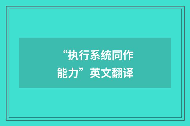 “执行系统同作能力”英文翻译
