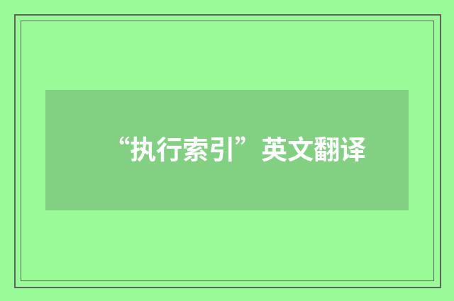 “执行索引”英文翻译
