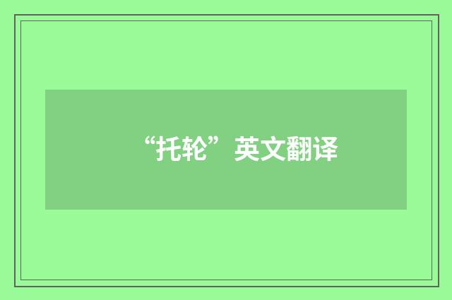 “托轮”英文翻译