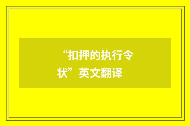 “扣押的执行令状”英文翻译