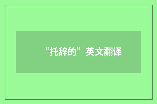 “托辞的”英文翻译