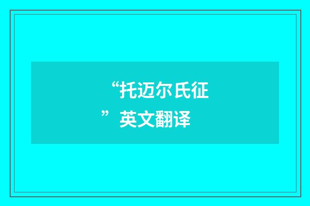 “托迈尔氏征”英文翻译