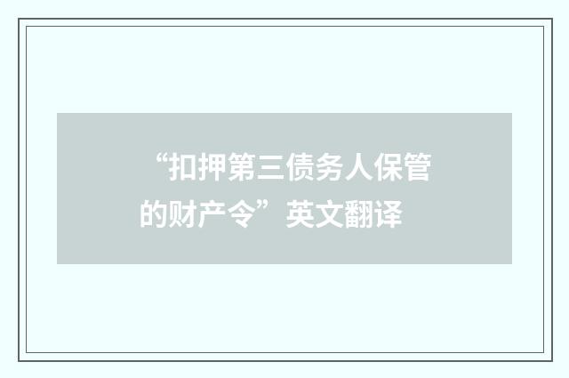 “扣押第三债务人保管的财产令”英文翻译