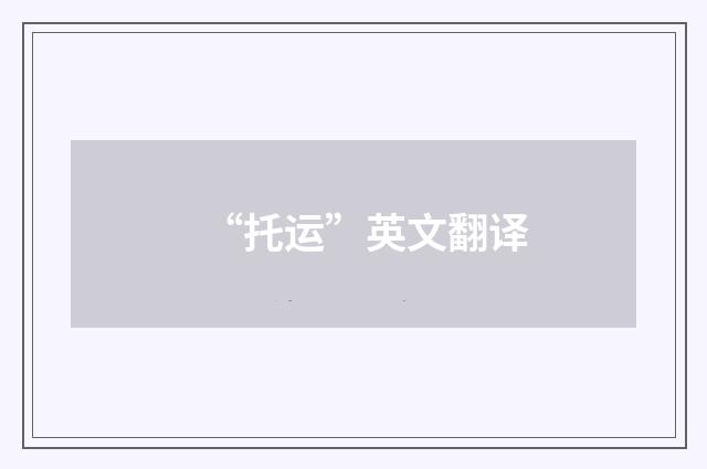 “托运”英文翻译