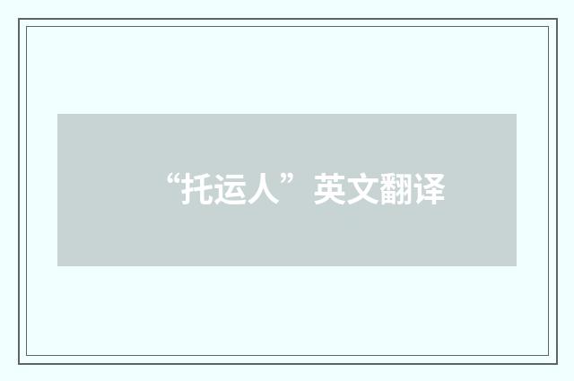 “托运人”英文翻译
