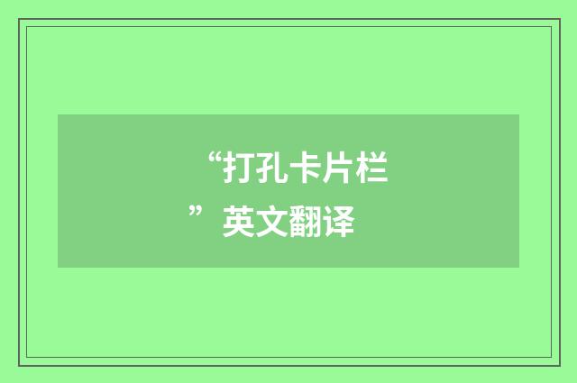 “打孔卡片栏”英文翻译